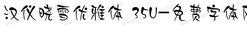 汉仪晓雪优雅体 35U字体转换